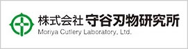株式会社守谷刃物研究所