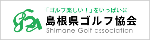島根県ゴルフ協会