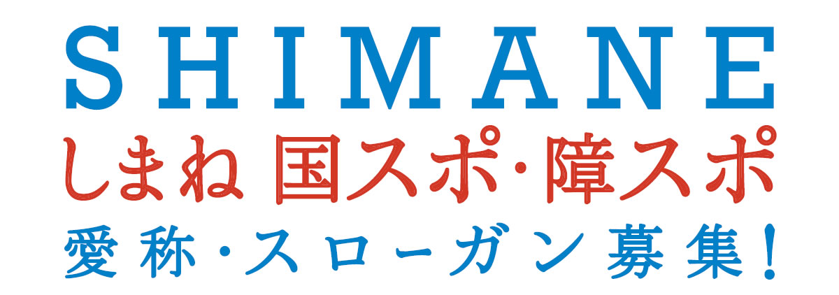 公式サイト 公益財団法人 島根県体育協会